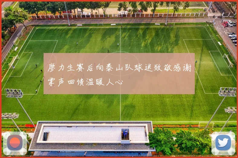 廖力生赛后向泰山队球迷致敬感谢掌声回馈温暖人心