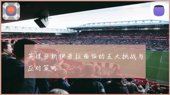 英媒分析伊劳拉面临的五大挑战与应对策略